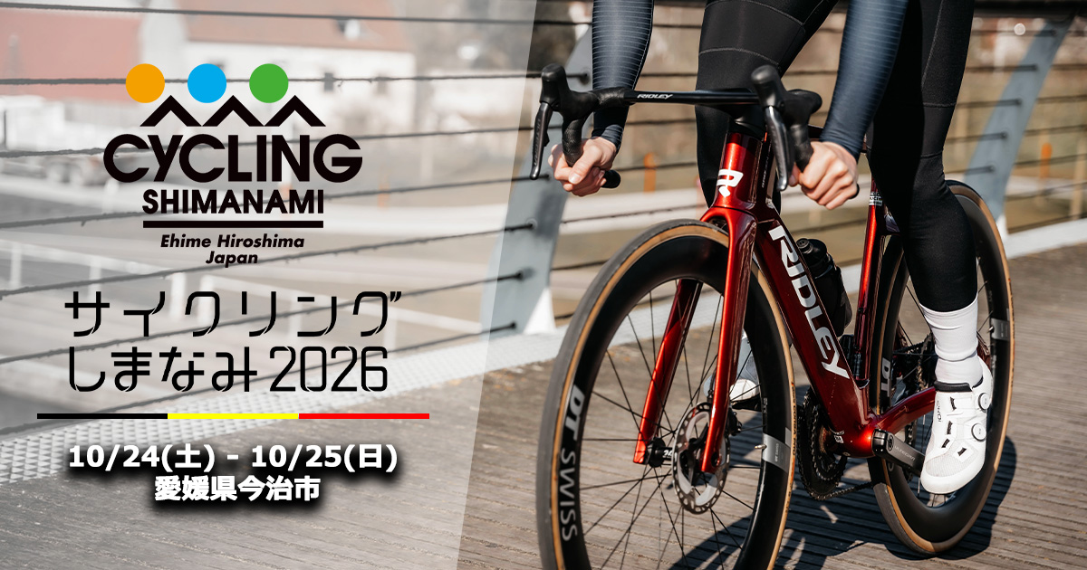 サイクリングしまなみ2026にRIDLEYが出展 | ニュース｜ミズタニ自転車